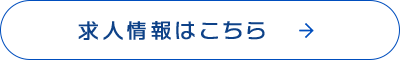 ゼロから始める新キャリア！求人情報はこちら